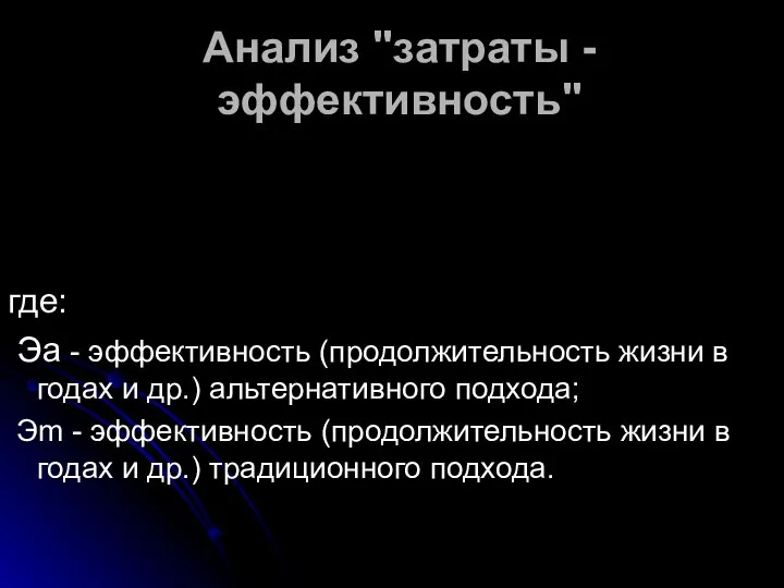 Анализ "затраты - эффективность" где: Эа - эффективность (продолжительность жизни в