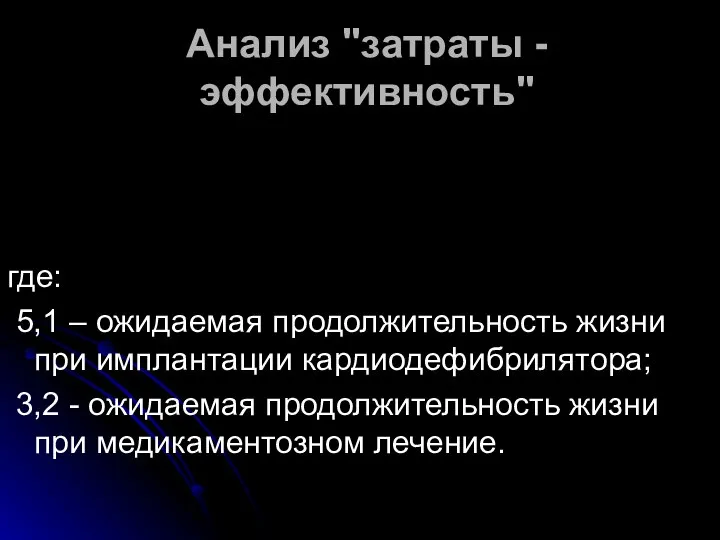 Анализ "затраты - эффективность" где: 5,1 – ожидаемая продолжительность жизни при