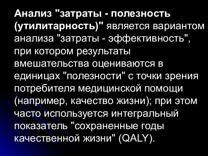 Анализ "затраты - полезность (утилитарность)" является вариантом анализа "затраты - эффективность",