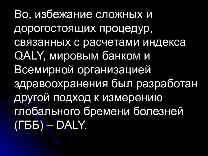 Во, избежание сложных и дорогостоящих процедур, связанных с расчетами индекса QALY,