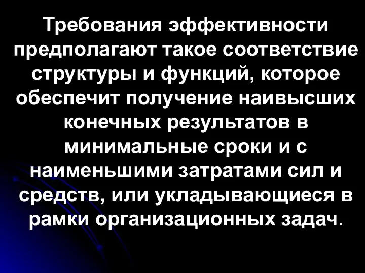 Требования эффективности предполагают такое соответствие структуры и функций, которое обеспечит получение