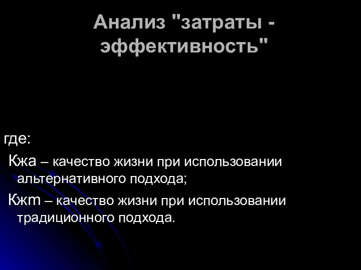 Анализ "затраты - эффективность" где: Кжа – качество жизни при использовании