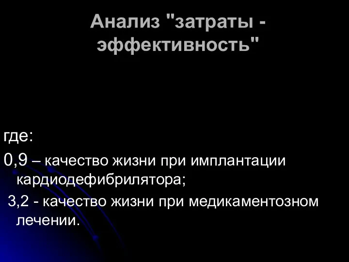 Анализ "затраты - эффективность" где: 0,9 – качество жизни при имплантации