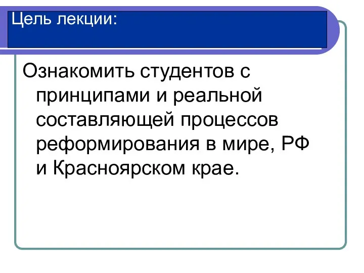 Ознакомить студентов с принципами и реальной составляющей процессов реформирования в мире,