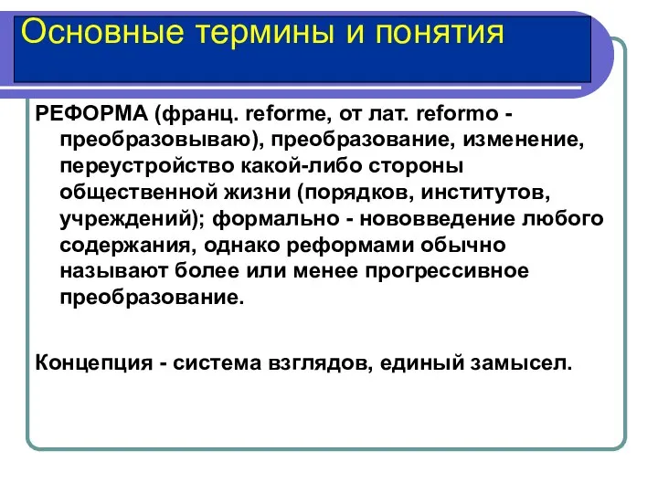 Основные термины и понятия РЕФОРМА (франц. reforme, от лат. reformo -