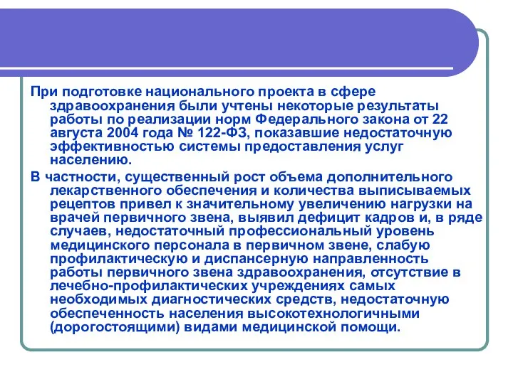 При подготовке национального проекта в сфере здравоохранения были учтены некоторые результаты