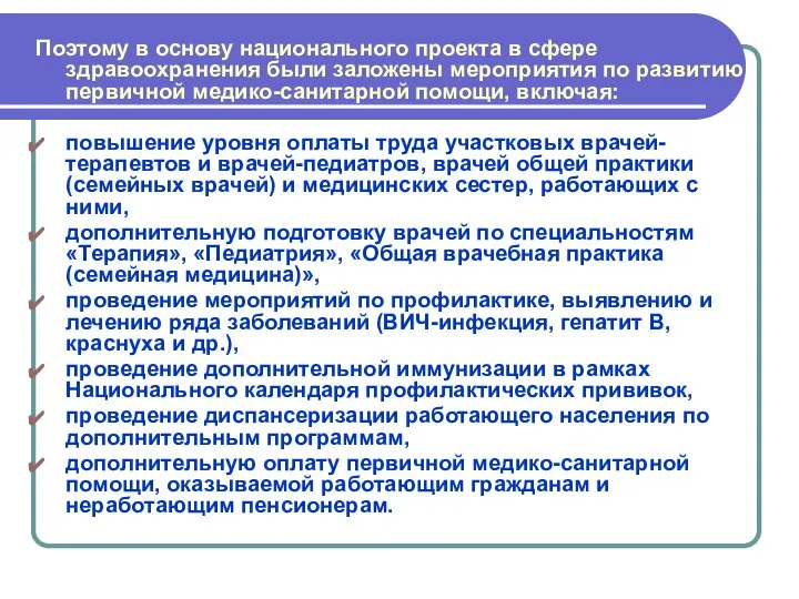 Поэтому в основу национального проекта в сфере здравоохранения были заложены мероприятия