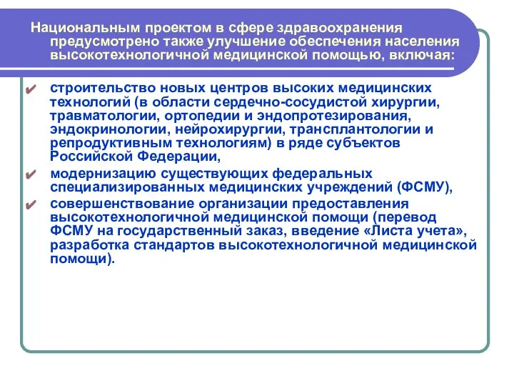 Национальным проектом в сфере здравоохранения предусмотрено также улучшение обеспечения населения высокотехнологичной