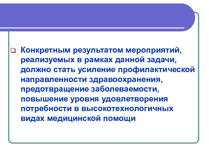 Конкретным результатом мероприятий, реализуемых в рамках данной задачи, должно стать усиление