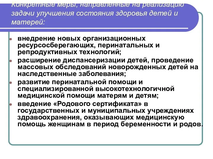 Конкретные меры, направленные на реализацию задачи улучшения состояния здоровья детей и