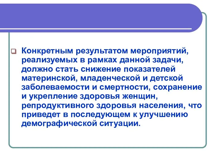 Конкретным результатом мероприятий, реализуемых в рамках данной задачи, должно стать снижение