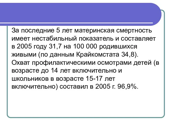 За последние 5 лет материнская смертность имеет нестабильный показатель и составляет