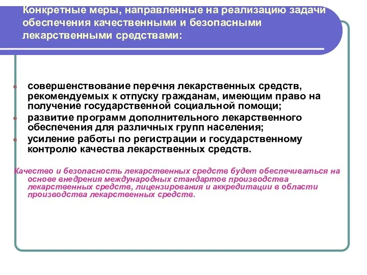 Конкретные меры, направленные на реализацию задачи обеспечения качественными и безопасными лекарственными