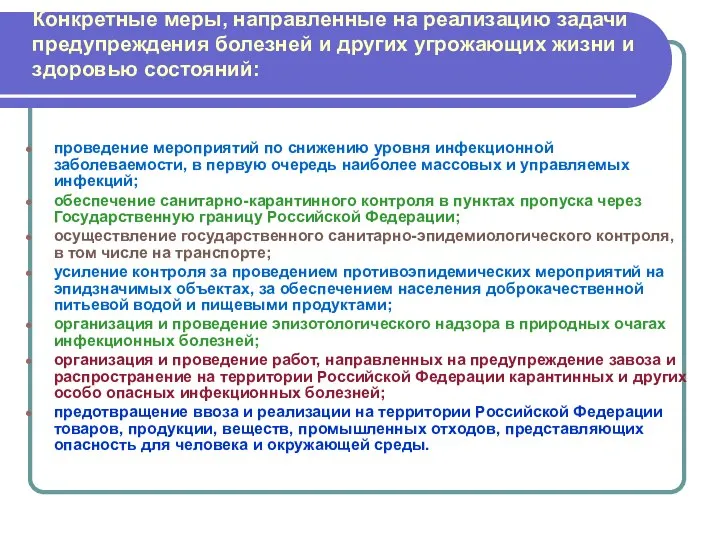 Конкретные меры, направленные на реализацию задачи предупреждения болезней и других угрожающих