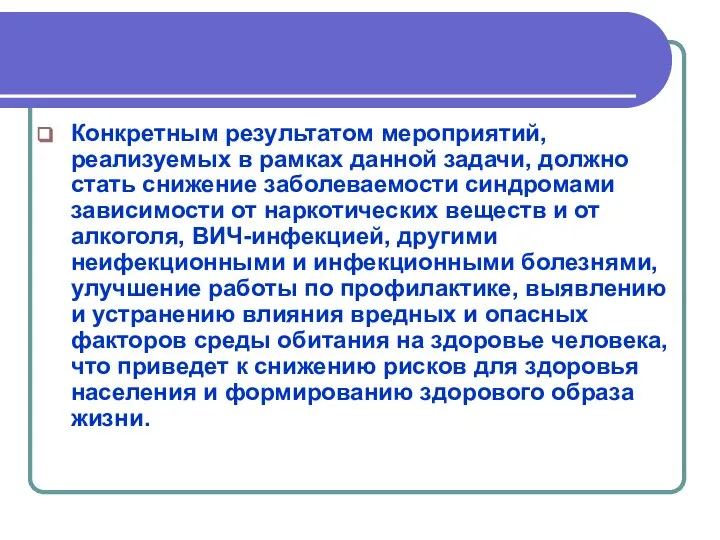 Конкретным результатом мероприятий, реализуемых в рамках данной задачи, должно стать снижение