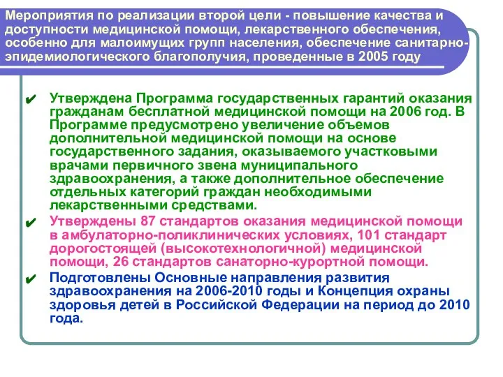 Мероприятия по реализации второй цели - повышение качества и доступности медицинской