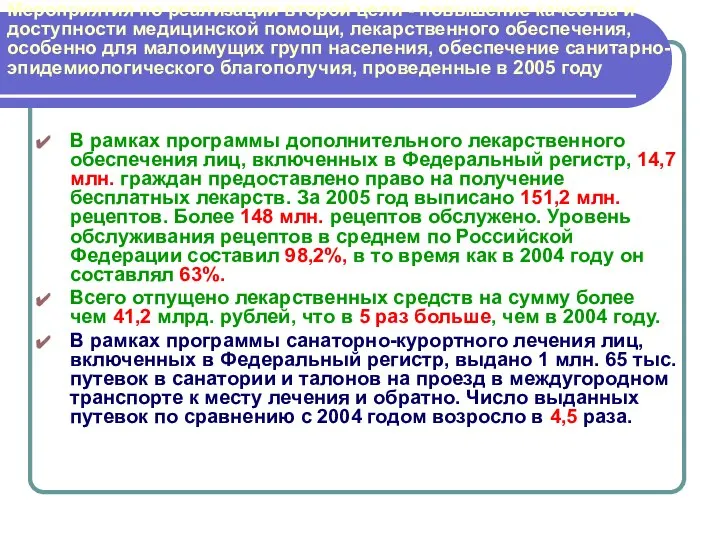 Мероприятия по реализации второй цели - повышение качества и доступности медицинской