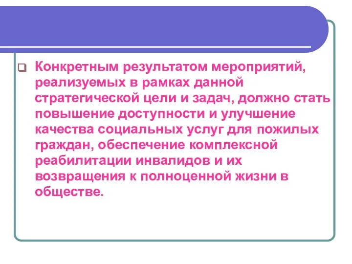 Конкретным результатом мероприятий, реализуемых в рамках данной стратегической цели и задач,