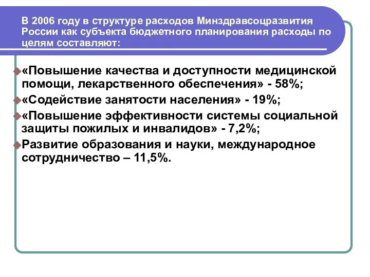 В 2006 году в структуре расходов Минздравсоцразвития России как субъекта бюджетного