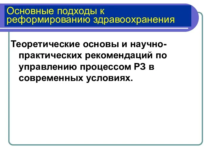 Основные подходы к реформированию здравоохранения Теоретические основы и научно-практических рекомендаций по