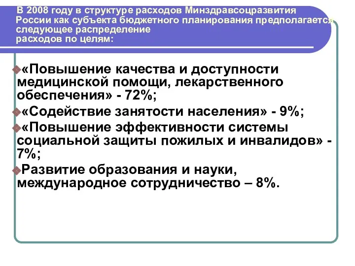 В 2008 году в структуре расходов Минздравсоцразвития России как субъекта бюджетного