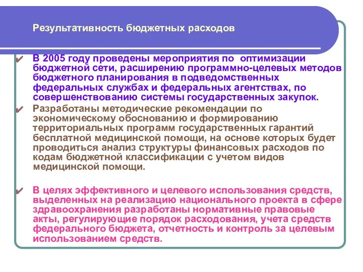 Результативность бюджетных расходов В 2005 году проведены мероприятия по оптимизации бюджетной