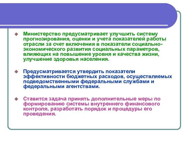 Министерство предусматривает улучшить систему прогнозирования, оценки и учета показателей работы отрасли