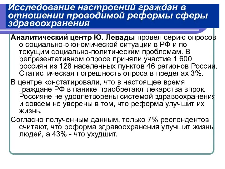 Исследование настроений граждан в отношении проводимой реформы сферы здравоохранения Аналитический центр