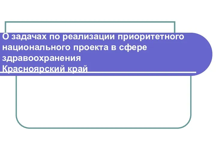 О задачах по реализации приоритетного национального проекта в сфере здравоохранения Красноярский край