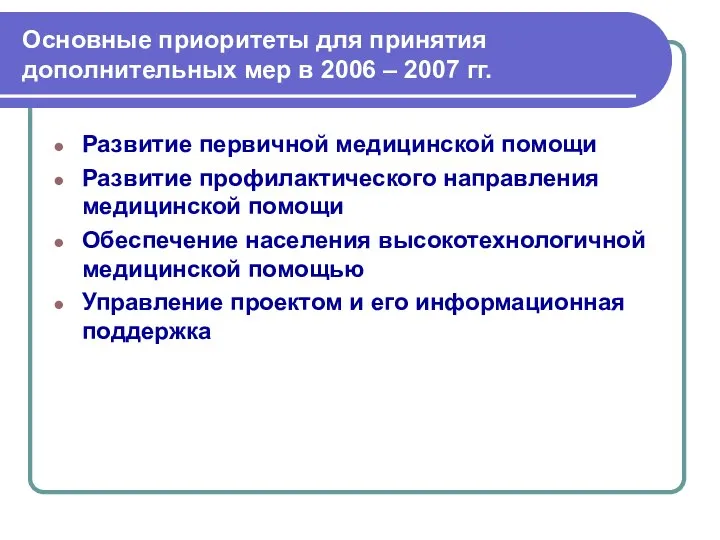 Основные приоритеты для принятия дополнительных мер в 2006 – 2007 гг.