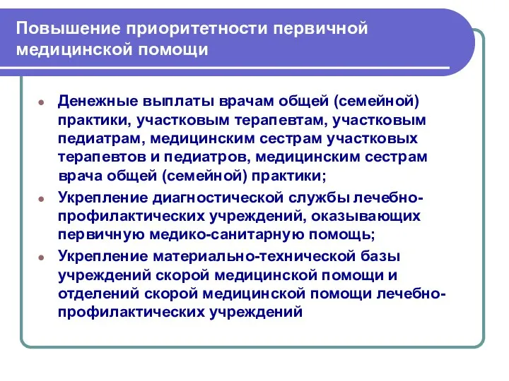 Повышение приоритетности первичной медицинской помощи Денежные выплаты врачам общей (семейной) практики,