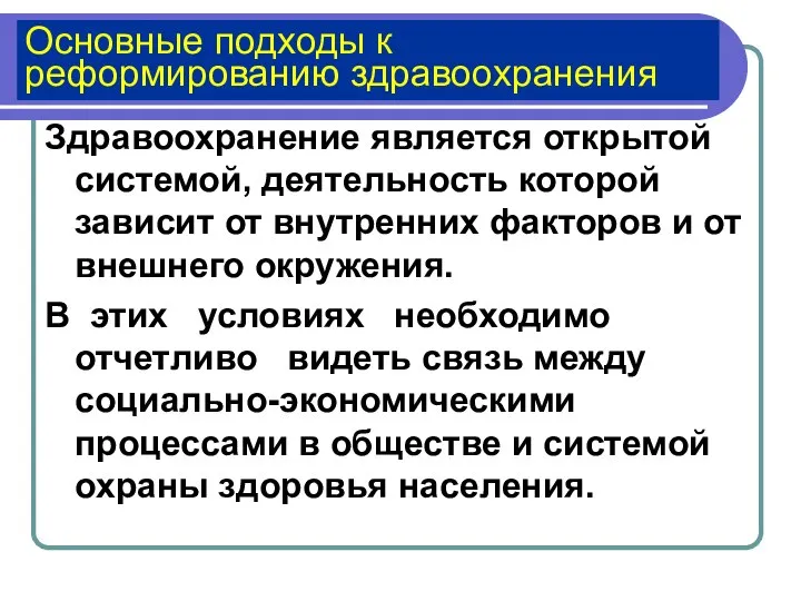 Основные подходы к реформированию здравоохранения Здравоохранение является открытой системой, деятельность которой