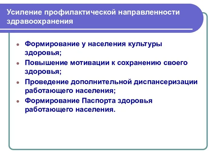 Усиление профилактической направленности здравоохранения Формирование у населения культуры здоровья; Повышение мотивации