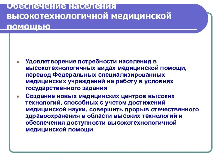 Удовлетворение потребности населения в высокотехнологичных видах медицинской помощи, перевод Федеральных специализированных