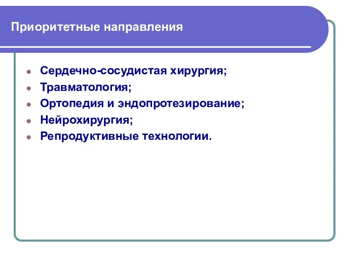 Приоритетные направления Сердечно-сосудистая хирургия; Травматология; Ортопедия и эндопротезирование; Нейрохирургия; Репродуктивные технологии.