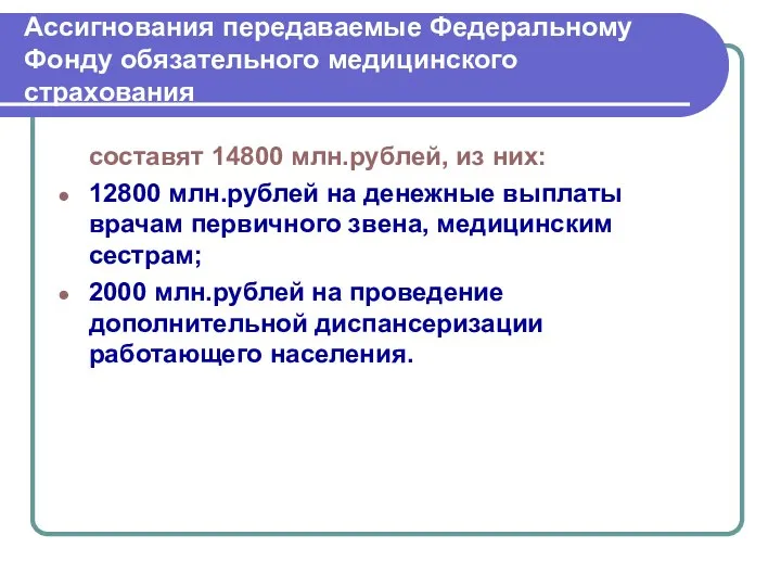 Ассигнования передаваемые Федеральному Фонду обязательного медицинского страхования составят 14800 млн.рублей, из