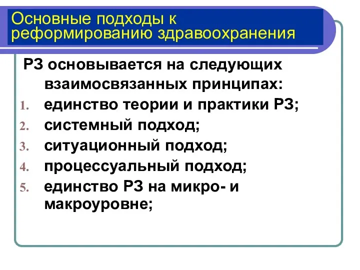 Основные подходы к реформированию здравоохранения РЗ основывается на следующих взаимосвязанных принципах: