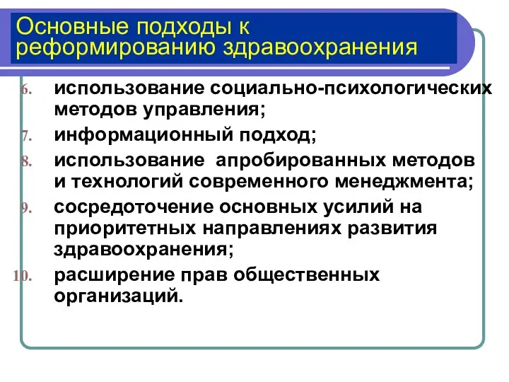 Основные подходы к реформированию здравоохранения использование социально-психологических методов управления; информационный подход;