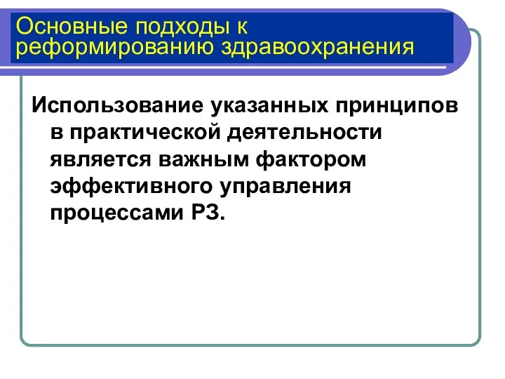 Основные подходы к реформированию здравоохранения Использование указанных принципов в практической деятельности