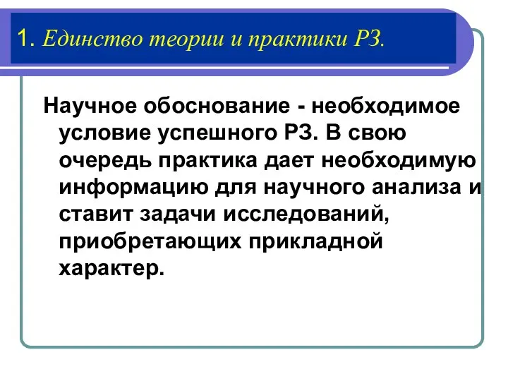 1. Единство теории и практики PЗ. Научное обоснование - необходимое условие