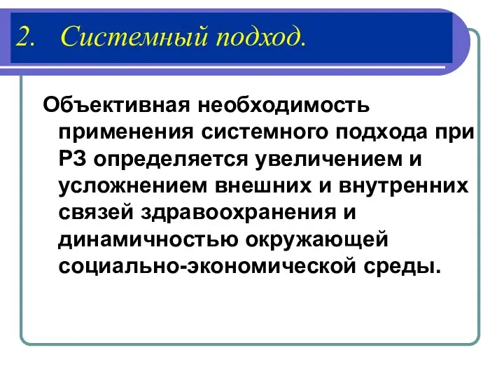 2. Системный подход. Объективная необходимость применения системного подхода при РЗ определяется