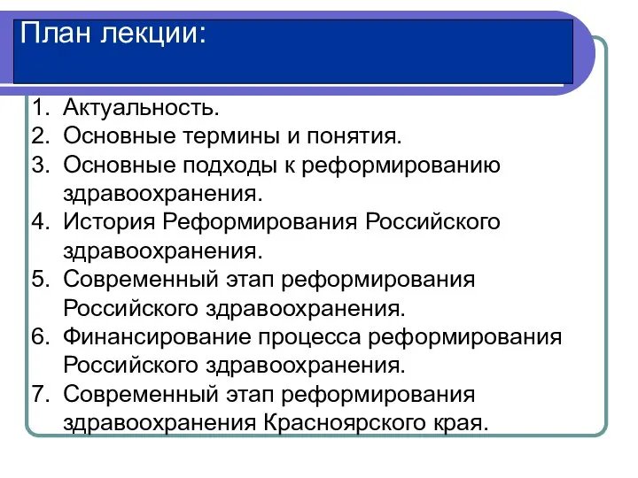 Актуальность. Основные термины и понятия. Основные подходы к реформированию здравоохранения. История