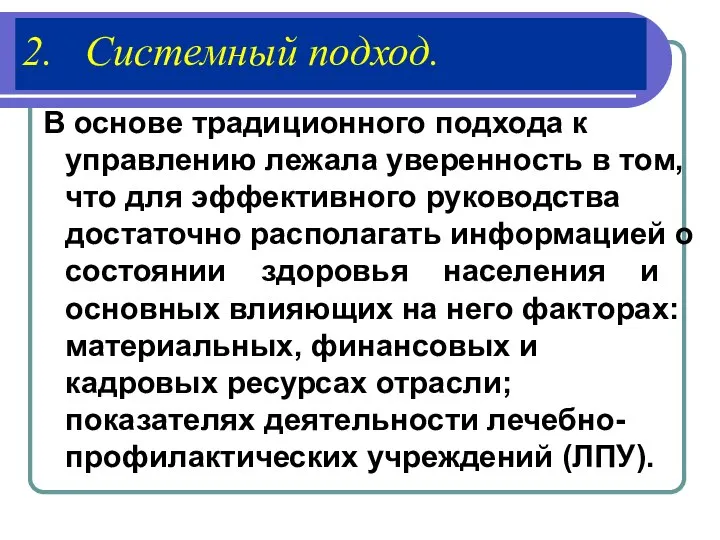 2. Системный подход. В основе традиционного подхода к управлению лежала уверенность