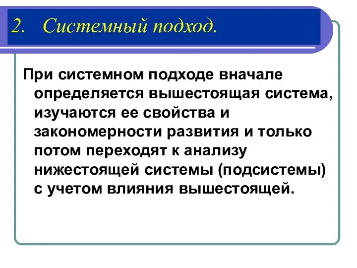 2. Системный подход. При системном подходе вначале определяется вышестоящая система, изучаются