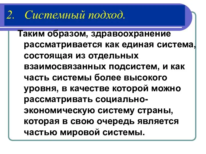 2. Системный подход. Таким образом, здравоохранение рассматривается как единая система, состоящая