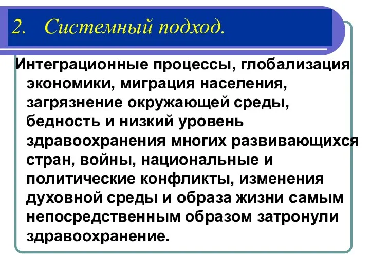 2. Системный подход. Интеграционные процессы, глобализация экономики, миграция населения, загрязнение окружающей