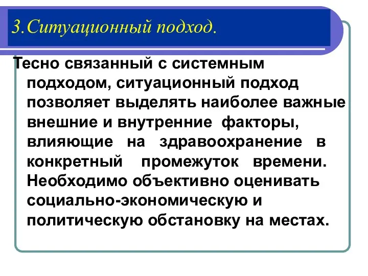 3.Ситуационный подход. Тесно связанный с системным подходом, ситуационный подход позволяет выделять