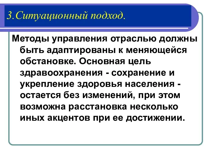 3.Ситуационный подход. Методы управления отраслью должны быть адаптированы к меняющейся обстановке.