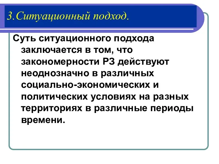 3.Ситуационный подход. Суть ситуационного подхода заключается в том, что закономерности РЗ