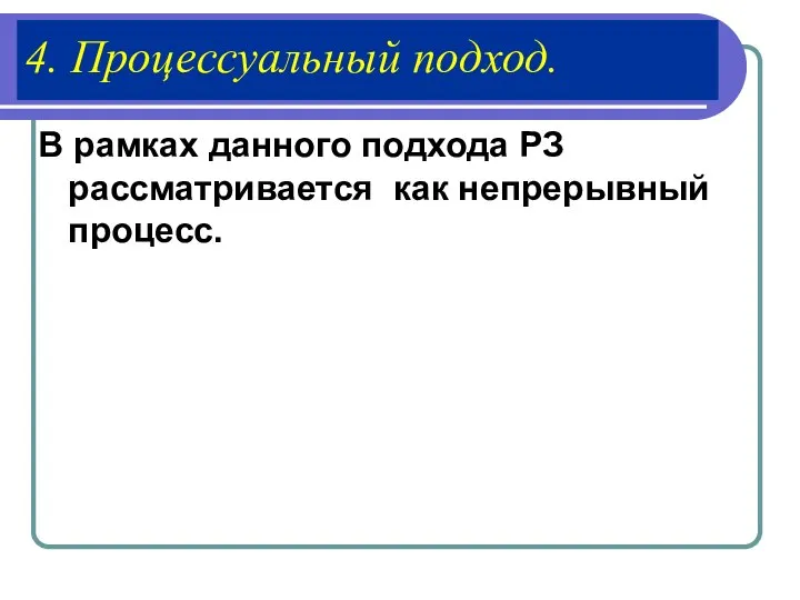 4. Процессуальный подход. В рамках данного подхода РЗ рассматривается как непрерывный процесс.